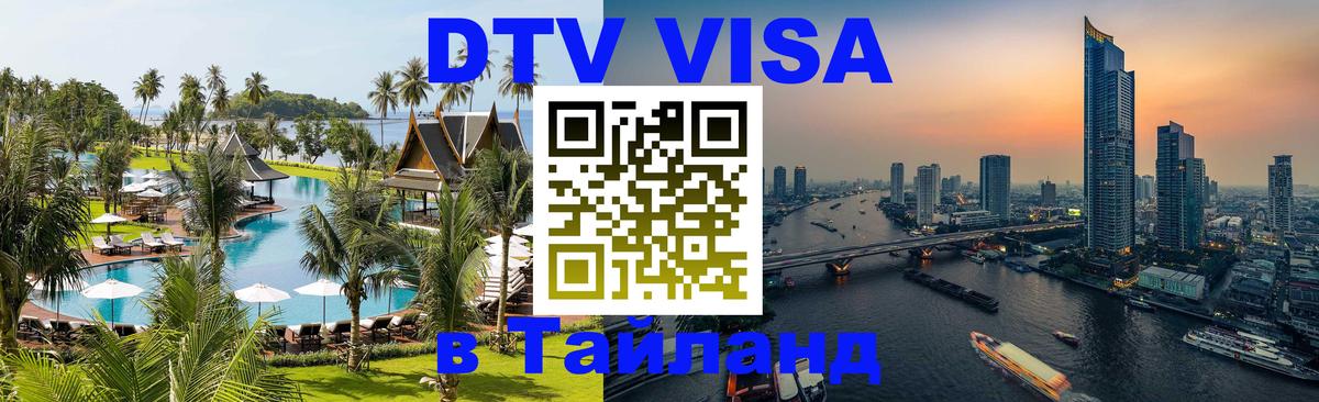 Стоимость и условия DTV визы — оформление в Таиланд под ключ - 04.10.2025 